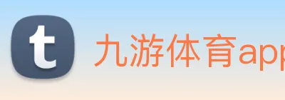 九游体育app官网下载平台 logo
